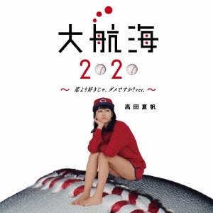 大航海2020 ～恋より好きじゃ、ダメですか?ver.～ ［CD+DVD］＜初回生産限定盤＞