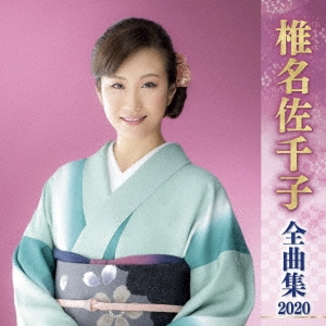 椎名佐千子 全曲集 2020 CD