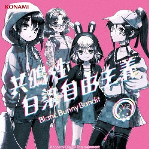 共鳴性白染自由主義