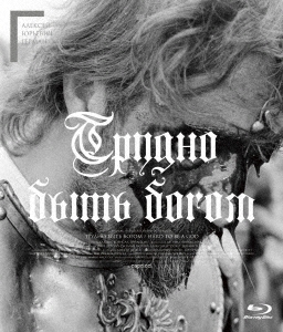 神々のたそがれ アレクセイ・ゲルマン監督 普及版