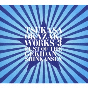 /TSUKASA OKAZAKI WORKS-3 BEST OF THE GEKIDANSHINKANSEN[WAGE-13001]