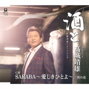 酒と/SARABA～愛しきひとよ～/男の花