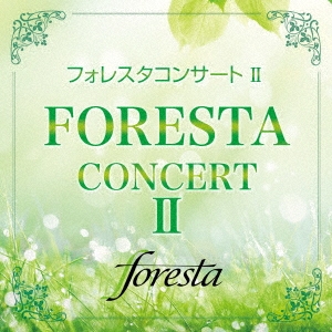フォレスタコンサート II