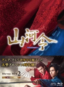 チャン・ジャーハン/山河令 Blu-ray BOX2