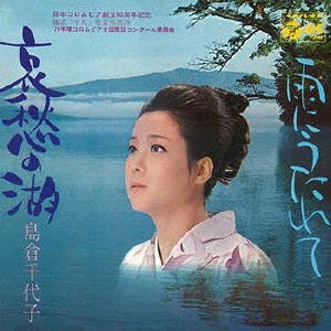 島倉千代子/哀愁の湖