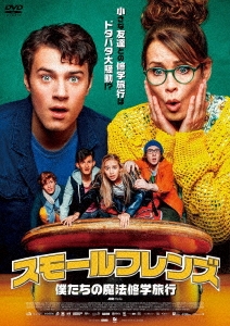 スモールフレンズ/僕たちの魔法修学旅行