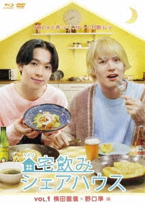 宅飲みシェアハウスVol.1 横田龍儀×野口準 編 [Blu-ray Disc+DVD]