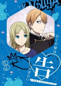 かぐや様は告らせたい-ウルトラロマンティック- 3 [Blu-ray Disc+CD]＜完全生産限定版＞