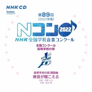 第89回(2022年度)NHK全国学校音楽コンクール 全国コンクール 高等学校の部