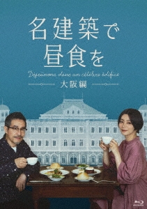 名建築で昼食を 大阪編 Blu-ray-BOX