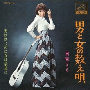 男と女の数え唄