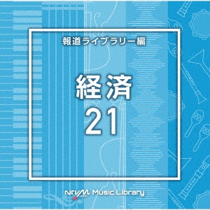 NTVM Music Library 報道ライブラリー編 経済21