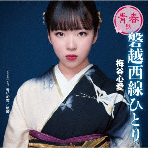 磐越西線ひとり(青春盤)