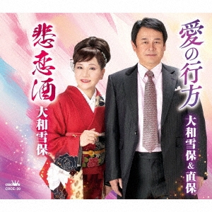 愛の行方/悲恋酒