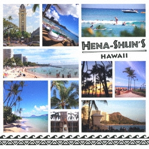 HENA-SHUN'S HAWAII ～へなしゅんの『ハワイを聴こう!』～