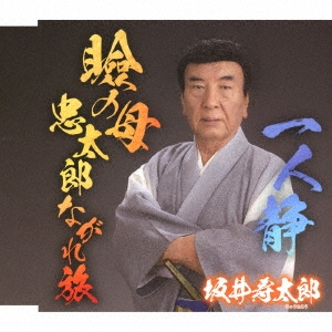 瞼の母 忠太郎ながれ旅 C/W 一人静