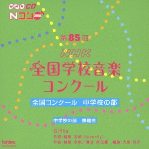 第85回(2018年度)NHK全国学校音楽コンクール 全国コンクール 中学校の部