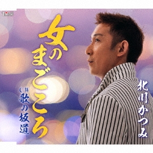 女のまごころ/歌の坂道