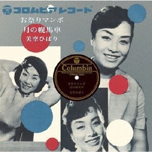 ⭐8㎝CD⭐美空ひばり / 東京キッド c/w:お祭りマンボ 美空ひばり/お祭りマンボ