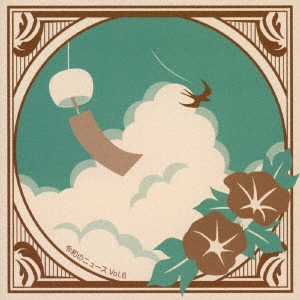 令和のニュース Vol.6