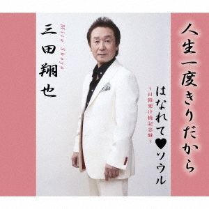 人生一度きりだから/はなれて・ソウル