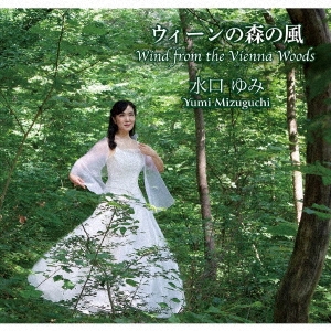 ウィーンの森の風 Wind from the Vienna Woods