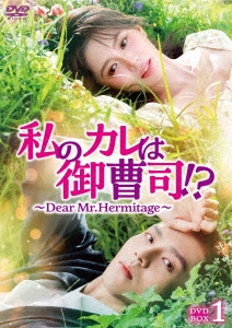 私のカレは御曹司!?～Dear Mr.Hermitage～ DVD-BOX1