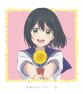 先輩はおとこのこ 2 ［DVD+CD］＜完全生産限定版＞