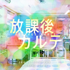 日本テレビ系土ドラ9 放課後カルテ ORIGINAL SOUNDTRACK