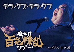 上質で快適 デラックス×デラックス/廻れ!!百花繚乱ツアー 沖縄 in ファイナル ミュージック