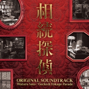 日本テレビ系土ドラ9 相続探偵 ORIGINAL SOUNDTRACK