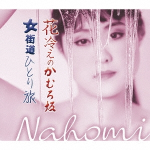 花冷えのかむろ坂/女街道ひとり旅