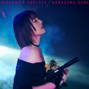 やれんの?エンドレス