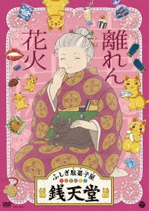 ふしぎ駄菓子屋 銭天堂 離れん花火