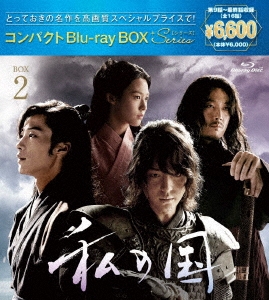 ヤン・セジョン/私の国 Blu-ray BOX2