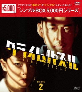 ユン・ゲサン/クライムパズル DVD-BOX2