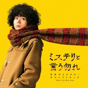 Ken Arai/ミステリと言う勿れ 映画オリジナル・サウンドトラック