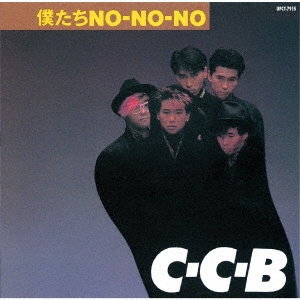 C-C-B/僕たちNO-NO-NO