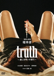 truth～姦しき弔いの果て～＜廉価版＞