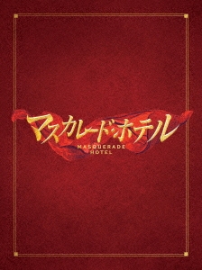 格安日本製マスカレード・ホテル　Blu-ray お笑い・バラエティ