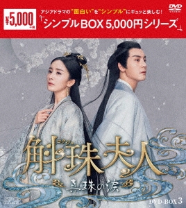 斛珠＜コクジュ＞夫人～真珠の涙～ DVD-BOX3