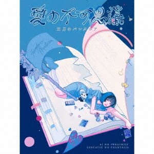 愛の不可思議 ［CD+Blu-ray Disc+書き下ろし小説］＜完全生産限定盤＞