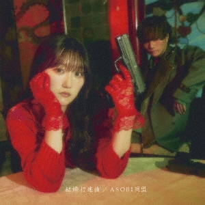 結婚行進曲＜初回限定盤＞/ASOBI同盟