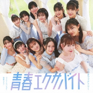 ベイビースパイダー/青春エクサバイト/鼓動OK?＜通常盤B＞