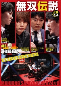 近代麻雀Presents 麻雀最強戦2024 #8無双伝説 上巻