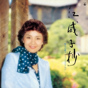 増山江威子/江威子抄 増山江威子ファースト・アルバム【復刻盤】