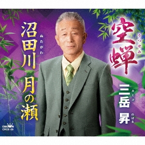 空蝉/沼田川 月の瀬