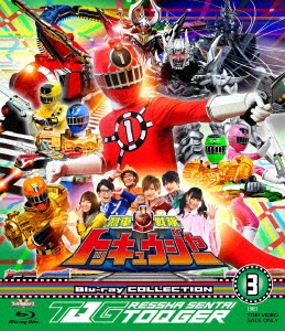 烈車戦隊トッキュウジャー Blu-ray COLLECTION 3