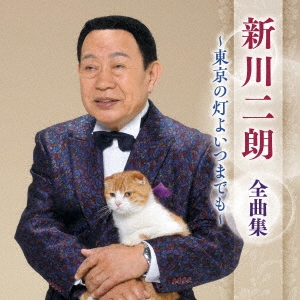 新川二朗 全曲集 ～東京の灯よいつまでも～