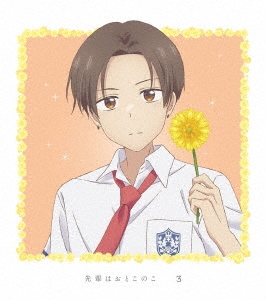 先輩はおとこのこ 3 ［Blu-ray Disc+CD］＜完全生産限定版＞